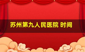 苏州第九人民医院 时间